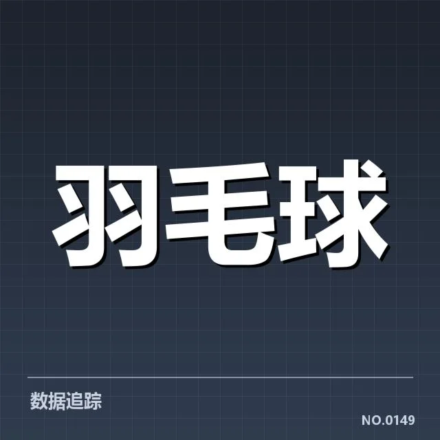 男单争冠格局背后，运动员实力布局和赛事安排成为焦点