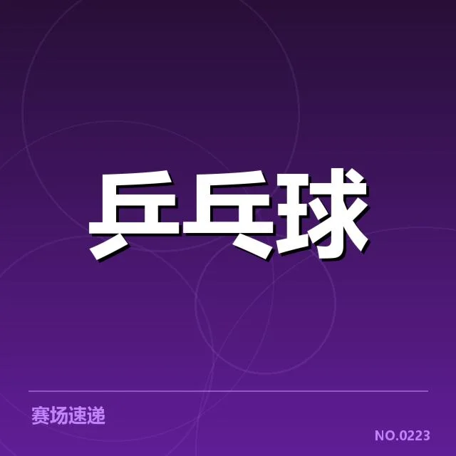 WTT大满贯备战安排：国乒队伍备战策略