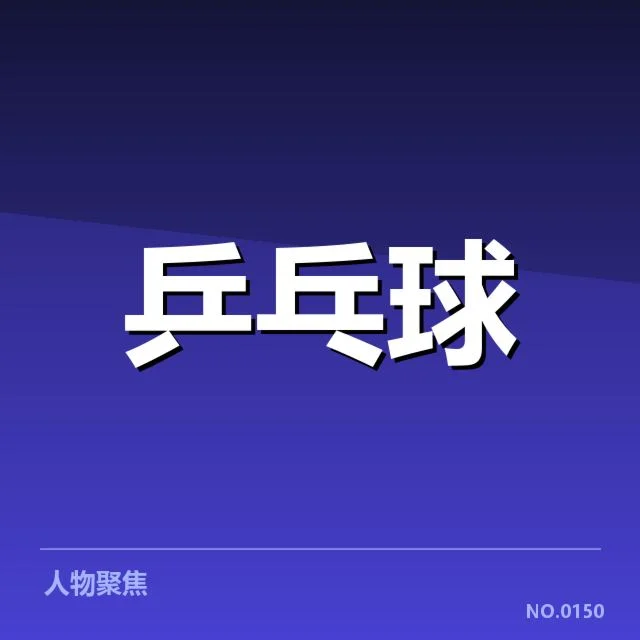 已确认参与WTT大满贯的主要队员名单及赛程安排